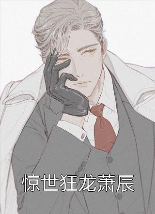 被送入巫寨后，我成了乖顺的傀儡沈烬枭沈烬小说